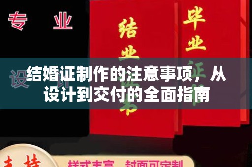 碧江结婚证制作的注意事项，从设计到交付的全面指南